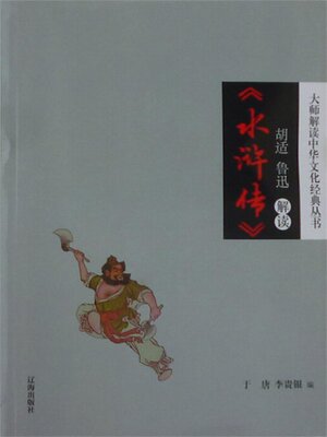 cover image of 胡适、鲁迅解读《水浒传》